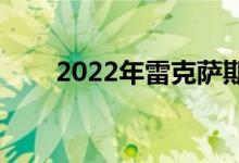 2022年雷克萨斯RZ电动SUV被揭晓