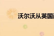 沃尔沃从英国配置器中推出 S60
