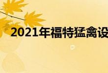 2021年福特猛禽设计师受到钢铁侠的启发