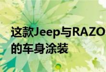 这款Jeep与RAZOR滑板车采用了绿色+黑色的车身涂装