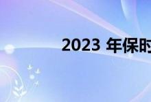 2023 年保时捷卡宴的和视频