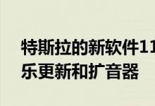 特斯拉的新软件11.0更新包括灯光秀信息娱乐更新和扩音器