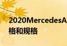 2020MercedesAMGA45S和CLA45S的价格和规格