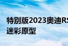 特别版2023奥迪RS e-tron GT角色扮演作为迷彩原型