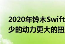 2020年铃木SwiftSport成为混合动力车-更少的动力更大的扭矩