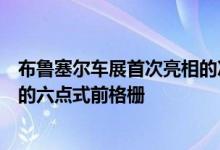 布鲁塞尔车展首次亮相的次要更新将为后饰板带来经过改进的六点式前格栅