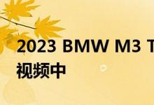2023 BMW M3 Touring出现在专利图像和视频中