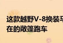 这款越野V-8换装马自达Miata是一款无处不在的敞篷跑车