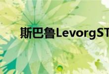 斯巴鲁LevorgSTISport英寸接近量产