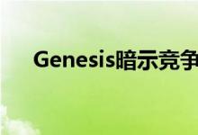 Genesis暗示竞争对手宝马X6即将亮相
