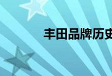 丰田品牌历史上最有趣的事实