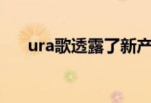 ura歌透露了新产品RDX的第一张照片