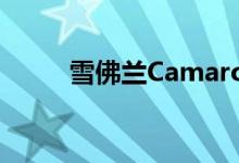 雪佛兰Camaro继任者正在酝酿中