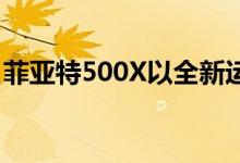 菲亚特500X以全新运动超值套装进入2021年