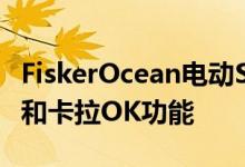 FiskerOcean电动SUV推出480公里续航里程和卡拉OK功能