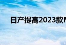日产提高2023款Murano跨界车的价格