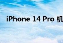 iPhone 14 Pro 机型的交货时间有所改善