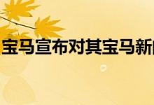 宝马宣布对其宝马新闻应用程序进行重大改造