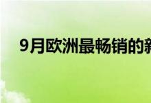 9月欧洲最畅销的新车是特斯拉Model Y