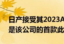 日产接受其2023Ariya全电动SUV的预订这是该公司的首款此类车型