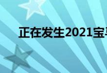 正在发生2021宝马4系将配备超大格栅