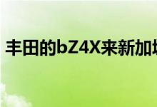 丰田的bZ4X来新加坡你不需要买它来驾驶它