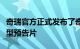 奇瑞官方正式发布了奇瑞iCar生态的第二款车型预告片