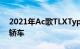 2021年Ac歌TLXTypeS将于5月推出运动型轿车