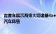 吉普车展示两排大切诺基4xe承诺到2025年提供完整的电动汽车阵容