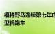 福特野马连续第七年成为世界上最畅销的运动型轿跑车