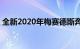 全新2020年梅赛德斯奔驰GLA小型SUV亮相