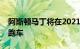 阿斯顿马丁将在2021年圆石滩展示瓦尔基里跑车