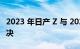 2023 年日产 Z 与 2022 年福特野马的性能对决