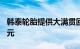 韩泰轮胎提供大满贯回扣秋季优惠高达100美元