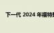 下一代 2024 年福特野马的内部图像出现