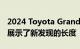 2024 Toyota Grand Highlander 在谍照中展示了新发现的长度