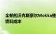 全新的沃克斯豪尔Mokka提高了空气动力学效率并降低了燃料成本