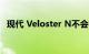 现代 Veloster N不会在 2023 车型年回归