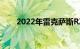 2022年雷克萨斯RZ电动SUV被揭晓