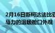 2月16日斯柯达法比亚蒙特卡洛带来高达148马力的温暖舱口外观