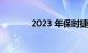 2023 年保时捷卡宴的和视频