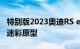 特别版2023奥迪RS e-tron GT角色扮演作为迷彩原型