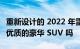 重新设计的 2022 年雷克萨斯 LX 600 是一款优质的豪华 SUV 吗