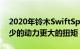 2020年铃木SwiftSport成为混合动力车-更少的动力更大的扭矩