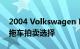 2004 Volkswagen R32 是我们今天带来的拖车拍卖选择