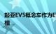 起亚EV5概念车作为EV9的紧凑型SUV兄弟亮相
