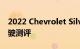 2022 Chevrolet Silverado 1500 ZR2的驾驶测评
