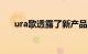 ura歌透露了新产品RDX的第一张照片