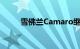 雪佛兰Camaro继任者正在酝酿中