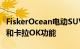 FiskerOcean电动SUV推出480公里续航里程和卡拉OK功能